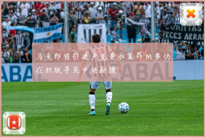 马竞即将引进卢克曼和莱昂纳多仍在积极寻觅中场新援