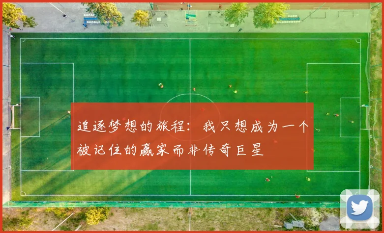 追逐梦想的旅程：我只想成为一个被记住的赢家而非传奇巨星
