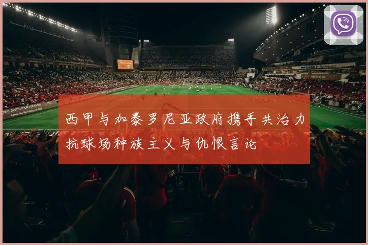 西甲与加泰罗尼亚政府携手共治力抗球场种族主义与仇恨言论