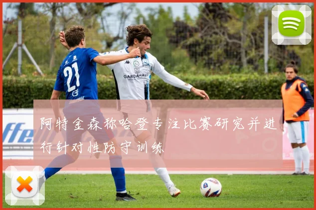 阿特金森称哈登专注比赛研究并进行针对性防守训练