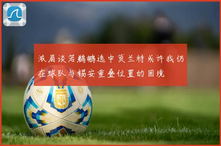 浓眉谈若鹈鹕选中莫兰特或许我仍在球队与锡安重叠位置的困境