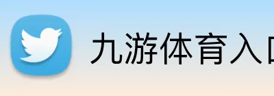 九游体育入口 Logo